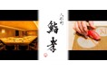 本格江戸前鮨 「人形町 鮨孝」 10月1日（木）グランドオープン。名店 『鮨 銀座おのでら』の技を継ぐ大崎 亮が料理長就任、監修に 坂上 暁史。