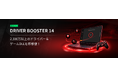Driver Booster 14をリリース、新機能「ゲームDLLの不足を修復」を搭載、ドライバーデータベースを2,300万以上に拡充