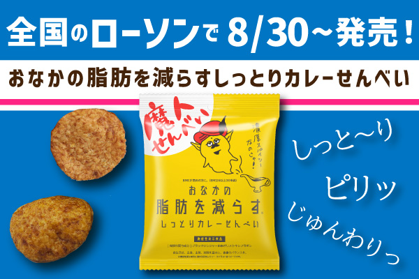 おなかの脂肪を減らす元祖しっとりカレーせんべいが ひとくちサイズになってローソンに新登場 株式会社zero Plusのプレスリリース