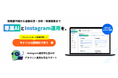 Instagram運用AIツール「Genegram」が14日間無料トライアルを開始