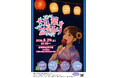 今週末、茨城県筑西市にて五葉盆踊り開催決定！