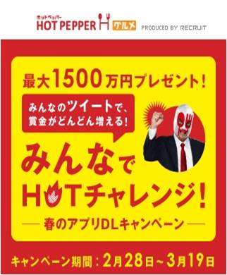 みんなでhotチャレンジ 総額1500万円プレゼント ホットペッパー グルメ 春のアプリdlキャンペーン本日 2 28 開始 株式会社リクルートのプレスリリース