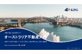豪州不動産の基礎知識をすべての人に。KPG、「オーストラリア不動産入門」を無料で公開
