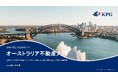 豪州不動産の基礎知識をすべての人に。KPG、「オーストラリア不動産入門」を無料で公開