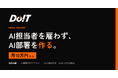 AI担当者を雇わずAI部署を作る　月10万円から