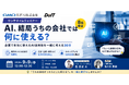 GMO天秤AIと共催、8社限定のAIウェビナーを開始