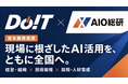 DoIT、AIO総研と資本業務提携。現場に根ざしたAI活用を全国へ届ける体制を強化