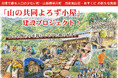 日本で最も人口の少ない町・山梨県早川町で「山の共同よろず小屋」建設へ