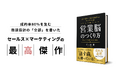 トップセールスは、話す前に勝っている――平均成約率80%を生んだ「商談設計」を公開。千三木峻の初著書『営業脳のつくり方』9月6日刊行