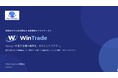卸売業特有の「複雑な単価計算」を自動化するクラウド基幹システム『WinTrade』を月額3万円から提供開始。先着3社限定で初期費用0円のモニターキャンペーンも実施。