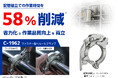 配管組立て時間を58%短縮　タキゲンがサニタリー配管用のワンタッチ締結器具「ファスナー型ヘルールクランプ」販売を開始
