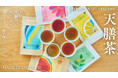薬局が8年かけて開発した薬膳茶、「天膳茶」全5種を新発売！自分に合う一杯がわかる「体質タイプ診断」も同日公開。