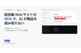 製造業Webサイトの95%で、AIが商品を読み取れない ── 110のWebサイトを実測