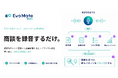 商談を録音するだけで自社の課題・ノウハウ・マニュアルを自動抽出・提案し、組織の"勝ち筋"を示す営業AI社員「EvoMate Sales」を提供開始