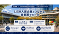 【イベント開催】新潟県×LiSH共創イベントを開催します