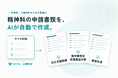 精神科の申請書類をAIが自動で作成。医療AI「MENTRA」、自立支援医療・精神障害者保健福祉手帳・障害年金などの診断書に対応
