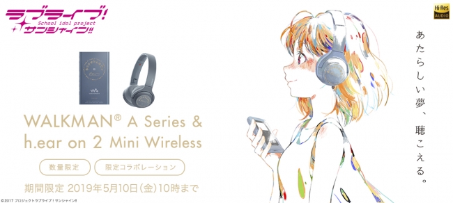 スクールアイドルプロジェクト ラブライブ サンシャイン とコラボレーションしたハイレゾ対応ウォークマン とワイヤレスヘッドホンを本日 3月1日からソニーストアにて注文受付開始 ソニーマーケティング株式会社のプレスリリース