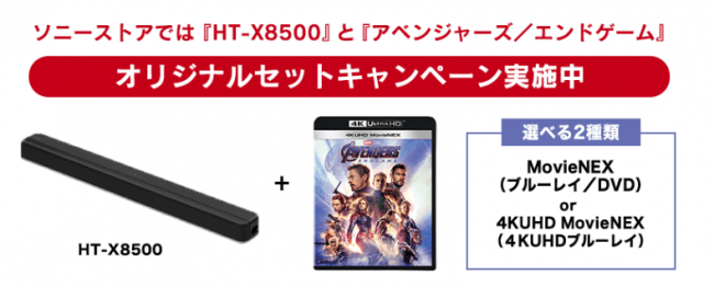 『HT-X8500』と『アベンジャーズ／エンドゲーム』のオリジナルセットキャンペーン