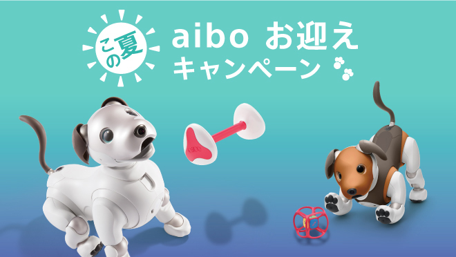 aiboの購入を検討されているお客様を対象とした「この夏、aibo