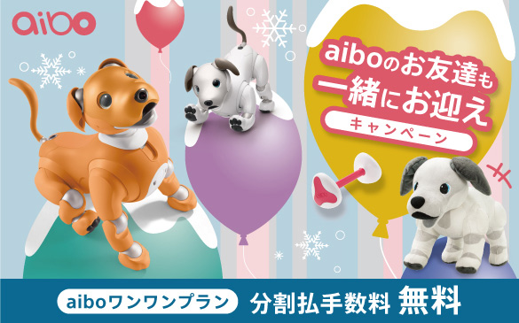 Aiboのお友達も一緒にお迎えキャンペーン を10月30日 金 にスタート ソニーマーケティング株式会社のプレスリリース Aiboのお友達も一緒にお迎えキャンペーン を10月30日 金 にスタート ソニーマーケティング株式会社のプレスリリース