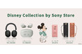 ソニーストア限定のコラボレーション「Disney Collection」にワイヤレスヘッドホンを追加、本日9月2日(月)から注文受付を開始Disneyキャラクター初の海外旅行者向け刻印モデルも発売