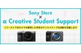 写真・映像のクリエイターを目指す学生の創作活動を応援する『Sony Store × α Creative Student Support』第一期学生会員の募集を9月13日(金)より開始