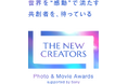 第2回『THE NEW CREATORS』を開催・作品募集開始　ソニーのグループ4社共同、世界を“感動”で満たす共創者を求める、写真と映像のアワード