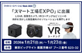 「第10回 スマート工場EXPO -IoT/AI/FAによる製造革新展-」に出展　～ VRやデジタルツイン技術を活用、自動化によって工場における課題解決をサポート ～