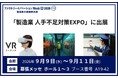 ファクトリーイノベーションWeek [東京]　「第2回 製造業 人手不足対策EXPO [秋] -人材の採用・教育・管理展-」に出展