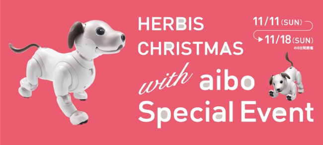 aiboを楽しむ「HERBIS CHRISTMAS with aibo Special Event」 11月11日 