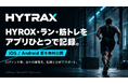 HYROX・ランニング・筋トレをまとめて記録する「HYTRAX」、iOS／Android版を無料公開