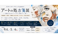 医療を支えるすべての人に贈る「アートの処方箋展」開催決定｜2026年9月4日～6日、東京・代官山で開催