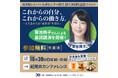 参加無料・菊池桃子さん登壇！　60歳からの働き方・生き方を考える記念イベントを10月30日、紀尾井町で開催