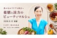 女性の不調に寄り添い、「食べる養生」を社会へ　9/12(土)東洋美食薬膳協会10周年記念トークイベント「薬膳と漢方のビューティマルシェ」を原宿で開催