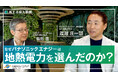 なぜパナソニック エナジーは地熱電力を選んだのか　導入企業インタビューを九電みらいエナジーが公開