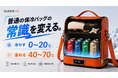 応援購入総額260万円突破！持ち歩ける保冷・保温バッグ「GUOER K2」