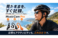 骨伝導イヤホンにカメラを融合。ハンズフリーで“見たまま”を記録する「MusicCam Pro」がMakuakeに登場