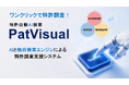 特許自動AI検索「PatVisual」が知財・情報フェア＆コンファレンス2026に出展