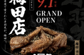 【大阪・梅田】手羽先むつみが関西初上陸。梅田店が9月1日(火)オープン｜看板メニューの手羽先「黒」3本(税込580円)を無料プレゼント