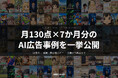 生成AI広告、月130点を7か月。neko punch株式会社が「FREECASH」の制作事例を公開 ― 企画から納品までを生成AIの統合ワークフローで実現