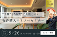 9月26日(土)18:00～｜『“予算”と“品質”で失敗しない！物件購入×リノベーション』をテーマに株式会社ウィローズ代表取締役 朝倉大樹（不動産ポリス）がセミナーを開催します