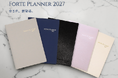 仕事・家族・自分、全部諦めない人のための手帳『Forte｜Planner 2027』9月8日発売。目標×予定表×ジャーナリングを1冊に