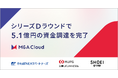M&Aクラウド、シリーズDラウンドで5.1億円の資金調達を完了