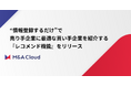 M&Aクラウド、生成AIを活用した『レコメンド機能』で買い手探しを効率化 ~“情報登録するだけ”で売り手にマッチした買い手を自動で提案~