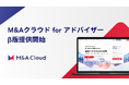 買い手企業にアプローチできるプラットフォーム「M&Aクラウド」が、 仲介・売り手FA事業者向けの「M&Aクラウド for アドバイザー」のβ版を提供開始