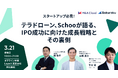 IPO成功企業2社によるトークセッションを3月21日開催!「テラドローン・Schooが語る、IPO成功に向けた成長戦略とその裏側」