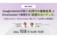 【10/8無料ウェビナー】丸紅I-DIGIO×DriveChecker｜Gemini活用とAI時代の「鉄壁のガバナンス」