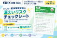 【EDIX 2026 大阪】学校の“うっかり共有”をAIで自動検知 ─ DriveChecker、教育機関向け「ClassroomChecker」を10月13日〜15日にデモ展示