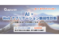 アルファネット、AIとホワイトハッカーによるハイブリッド脆弱性診断サービスを提供開始