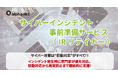 アルファネット、10月22日に「IRリテイナー」を解説 ～元サイバー犯罪捜査官が大塚商会のフェアで登壇～